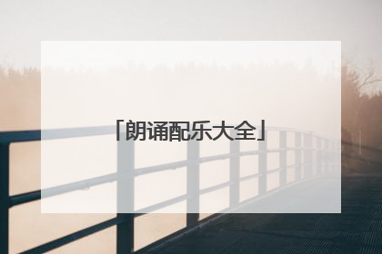 朗诵配乐大全