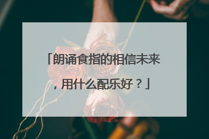 朗诵食指的相信未来，用什么配乐好？