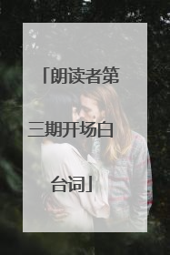 朗读者第三期开场白台词