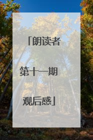 朗读者第十一期观后感