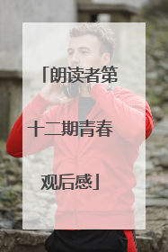 朗读者第十二期青春观后感