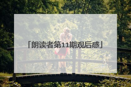 朗读者第11期观后感
