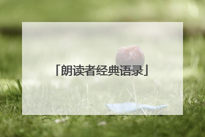 朗读者经典语录