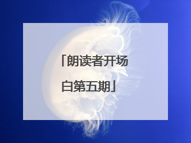 朗读者开场白第五期