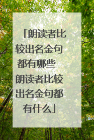 朗读者比较出名金句都有哪些 朗读者比较出名金句都有什么
