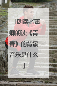 朗读者董卿朗读《青春》的背景音乐是什么