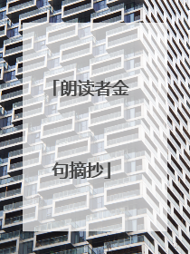 朗读者金句摘抄