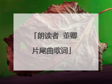 朗读者 董卿片尾曲歌词