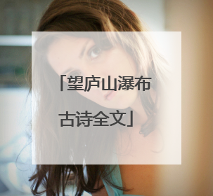 望庐山瀑布古诗全文