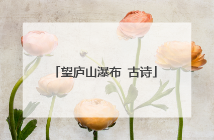 望庐山瀑布 古诗