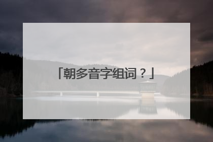 朝多音字组词？