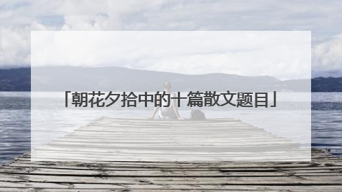 朝花夕拾中的十篇散文题目