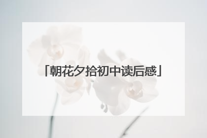 朝花夕拾初中读后感