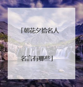 朝花夕拾名人名言有哪些