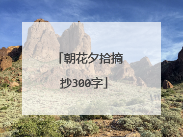 朝花夕拾摘抄300字
