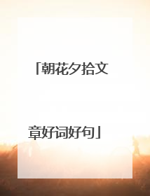 朝花夕拾文章好词好句
