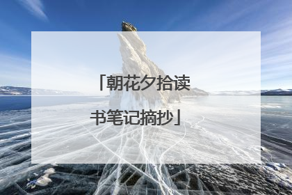 朝花夕拾读书笔记摘抄