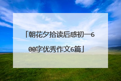 朝花夕拾读后感初一600字优秀作文6篇