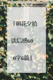朝花夕拾读后感600字6篇