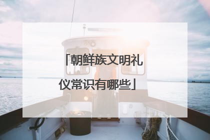 朝鲜族文明礼仪常识有哪些