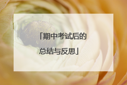 期中考试后的总结与反思