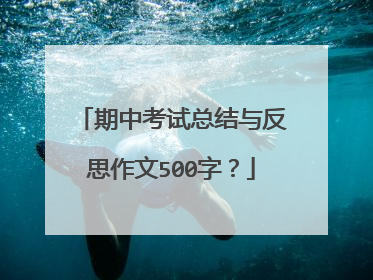 期中考试总结与反思作文500字?