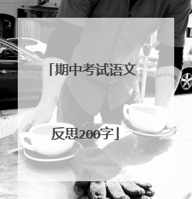 期中考试语文反思200字