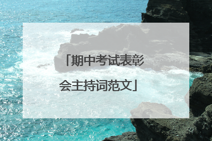 期中考试表彰会主持词范文