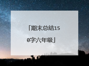 期末总结150字六年级
