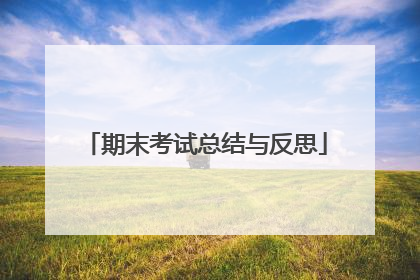 期末考试总结与反思