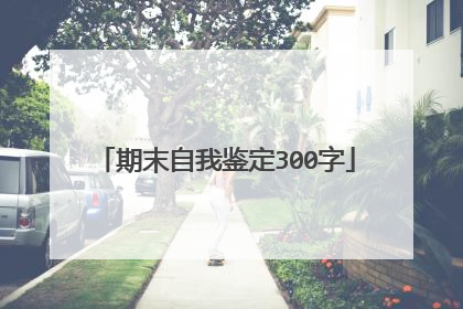 期末自我鉴定300字