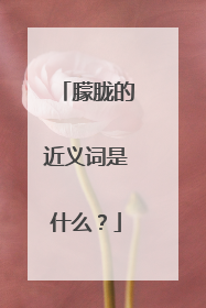 朦胧的近义词是什么?