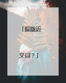 朦胧近义词?