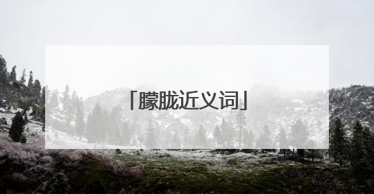 朦胧近义词