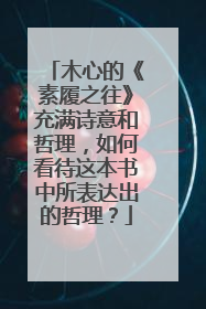 木心的《素履之往》充满诗意和哲理，如何看待这本书中所表达出的哲理？