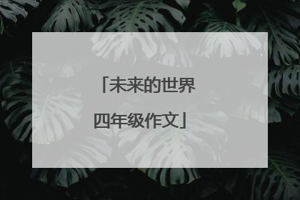 未来的世界四年级作文