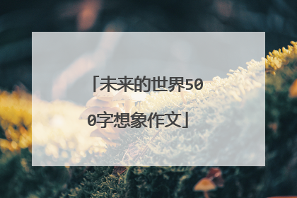 未来的世界500字想象作文