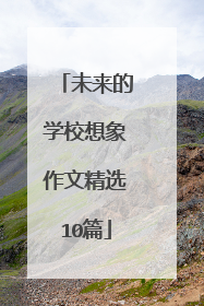 未来的学校想象作文精选10篇
