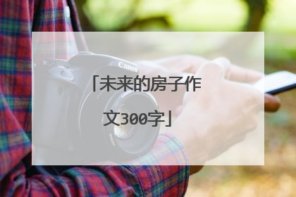 未来的房子作文300字