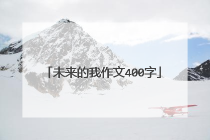 未来的我作文400字