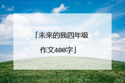 未来的我四年级作文400字