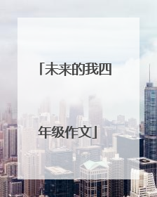 未来的我四年级作文