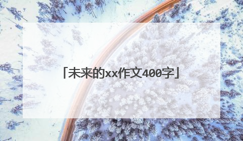 未来的xx作文400字