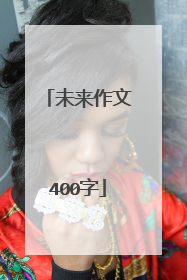 未来作文400字