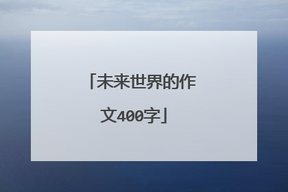 未来世界的作文400字