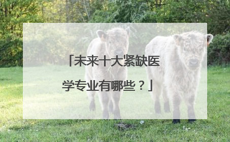 未来十大紧缺医学专业有哪些？