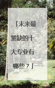 未来最紧缺的十大专业有哪些？