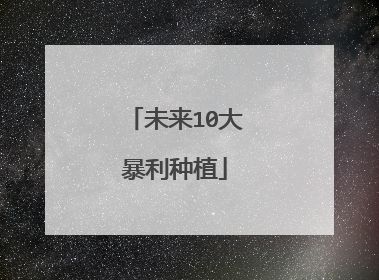 未来10大暴利种植