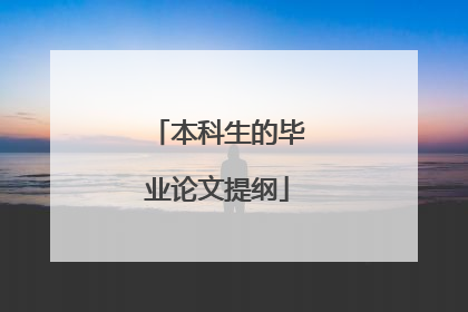 本科生的毕业论文提纲