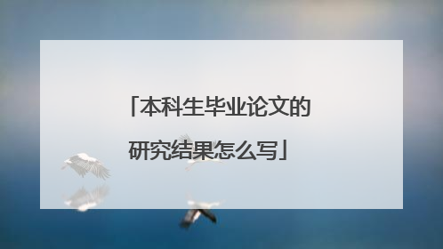 本科生毕业论文的研究结果怎么写